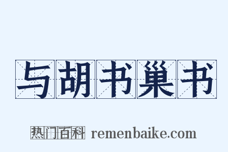 与胡书巢书是什么意思的图片